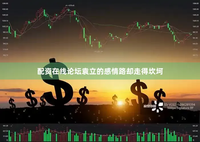 配资在线论坛袁立的感情路却走得坎坷
