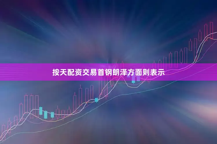 按天配资交易　　首钢朗泽方面则表示
