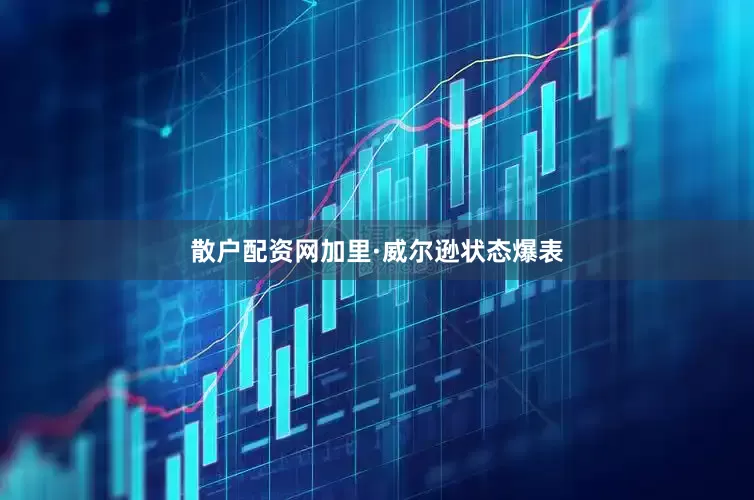 散户配资网加里·威尔逊状态爆表